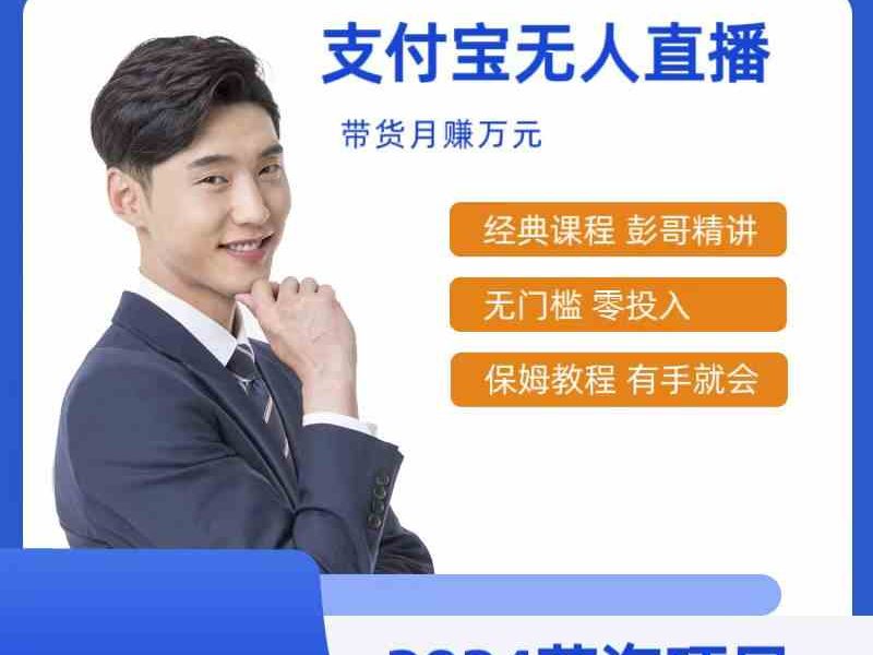 （9244期）最新支付宝无人直播课程，2024年最稳项目，保姆教程，小白轻松上手日入500+