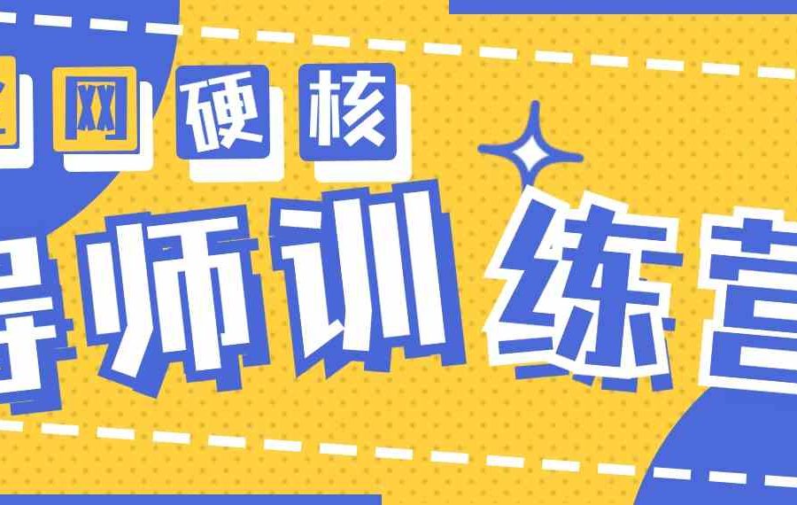 （9259期）2024导师训练营6.0超硬核变现最高的项目，高达月收益10W+