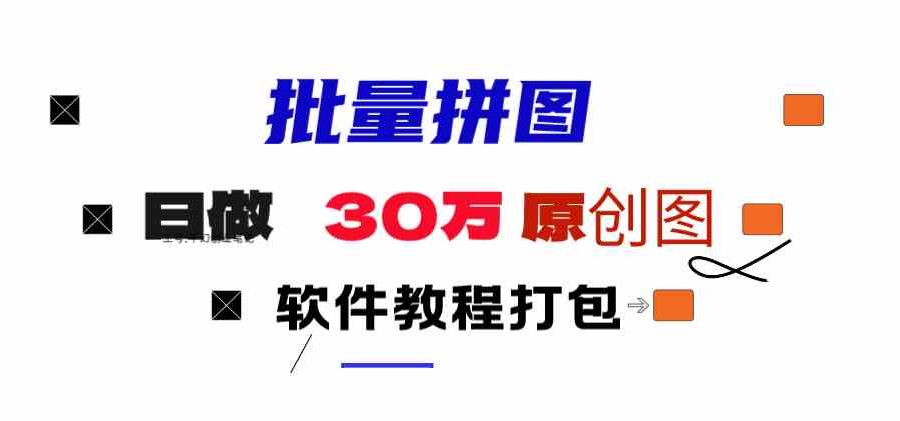 （9263期）小红书图文矩阵批量做图工具!日做几十万张原创图,矩阵帮手
