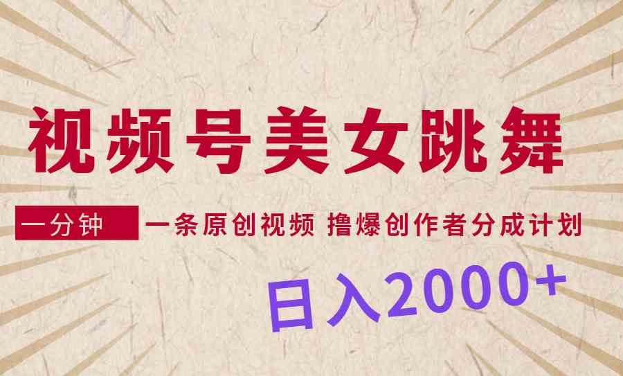 （9272期）视频号，美女跳舞，一分钟一条原创视频，撸爆创作者分成计划，日入2000+
