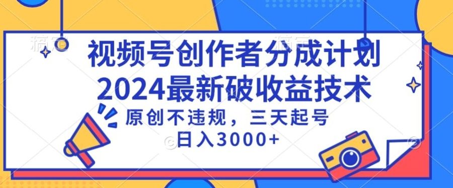 视频号分成计划最新破收益技术，原创不违规，三天起号日入1000+