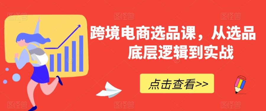 跨境电商选品课，从选品到底层逻辑到实战