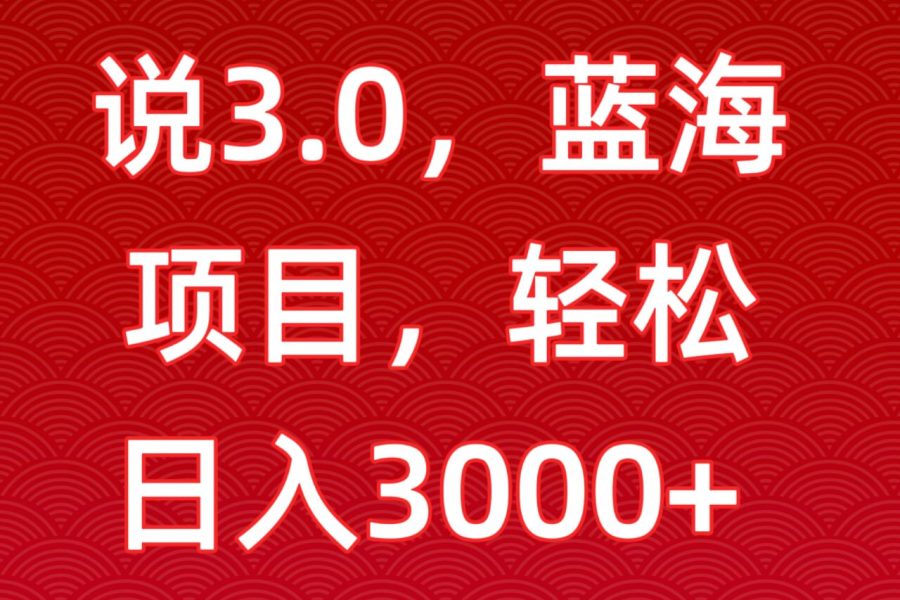 一天两小时，电视剧解说3.0，蓝海项目，轻松日入3000+小白轻松上手