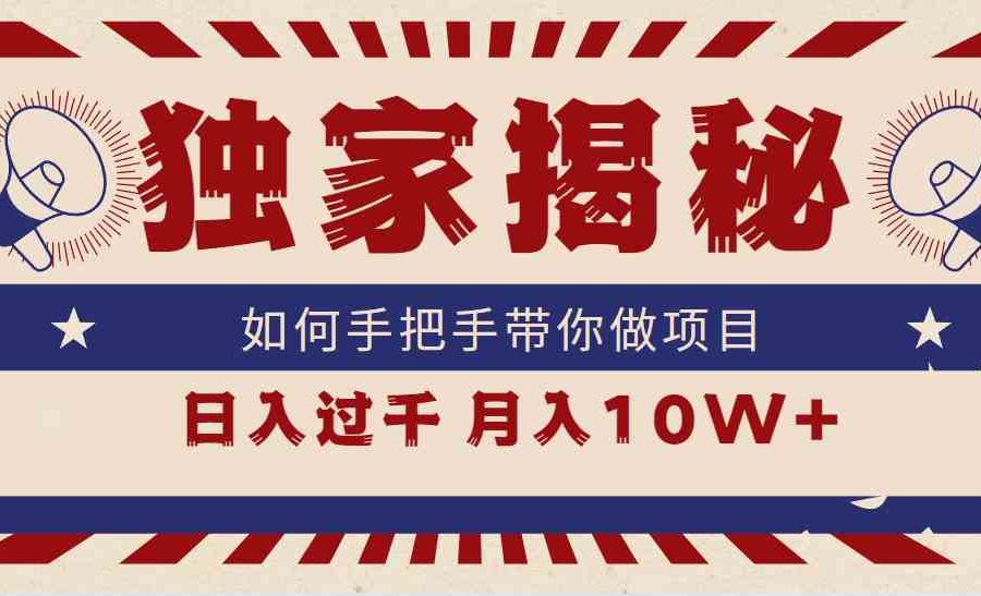 （9362期）独家揭秘，如何手把手带你做项目，日入上千，月入10W+