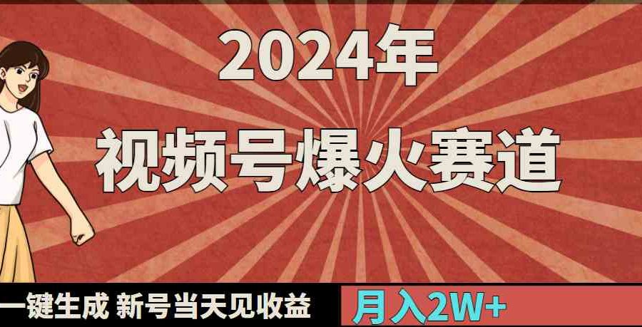 （9404期）2024年视频号爆火赛道，一键生成，新号当天见收益，月入20000+