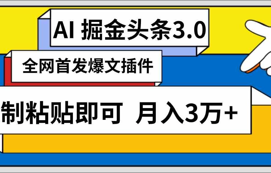 （9408期）AI自动生成头条，三分钟轻松发布内容，复制粘贴即可， 保守月入3万+