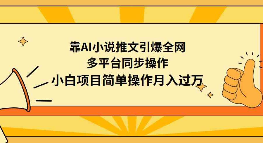 （9471期）靠AI小说推文引爆全网，多平台同步操作，小白项目简单操作月入过万