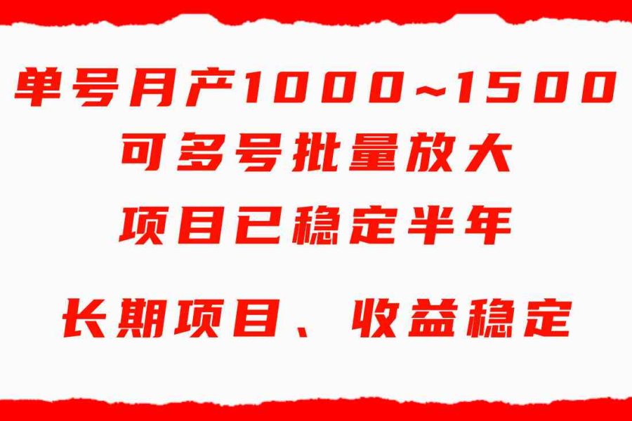 （9444期）单号月收益1000~1500，可批量放大，手机电脑都可操作，简单易懂轻松上手