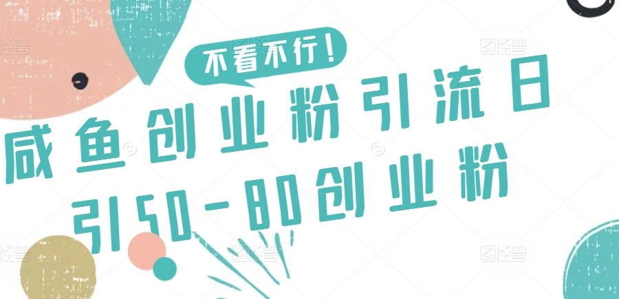咸鱼创业粉引流日引50-80创业粉