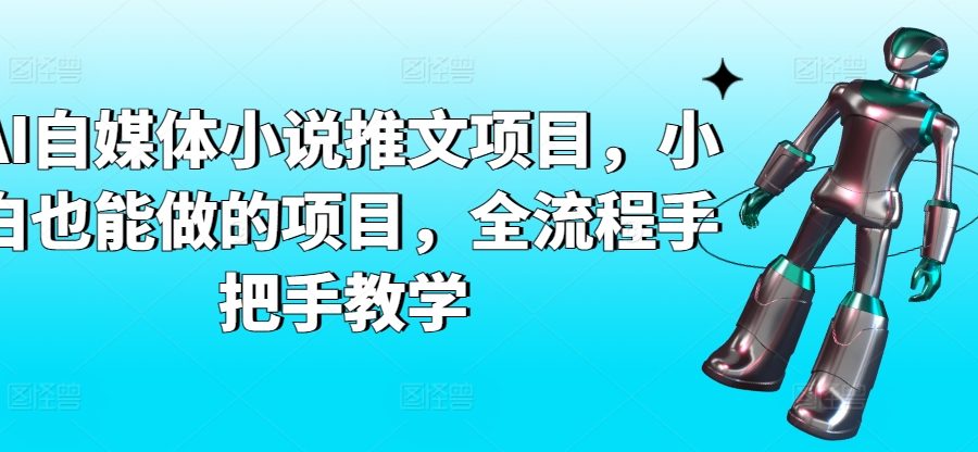 AI自媒体小说推文项目，小白也能做的项目，全流程手把手教学