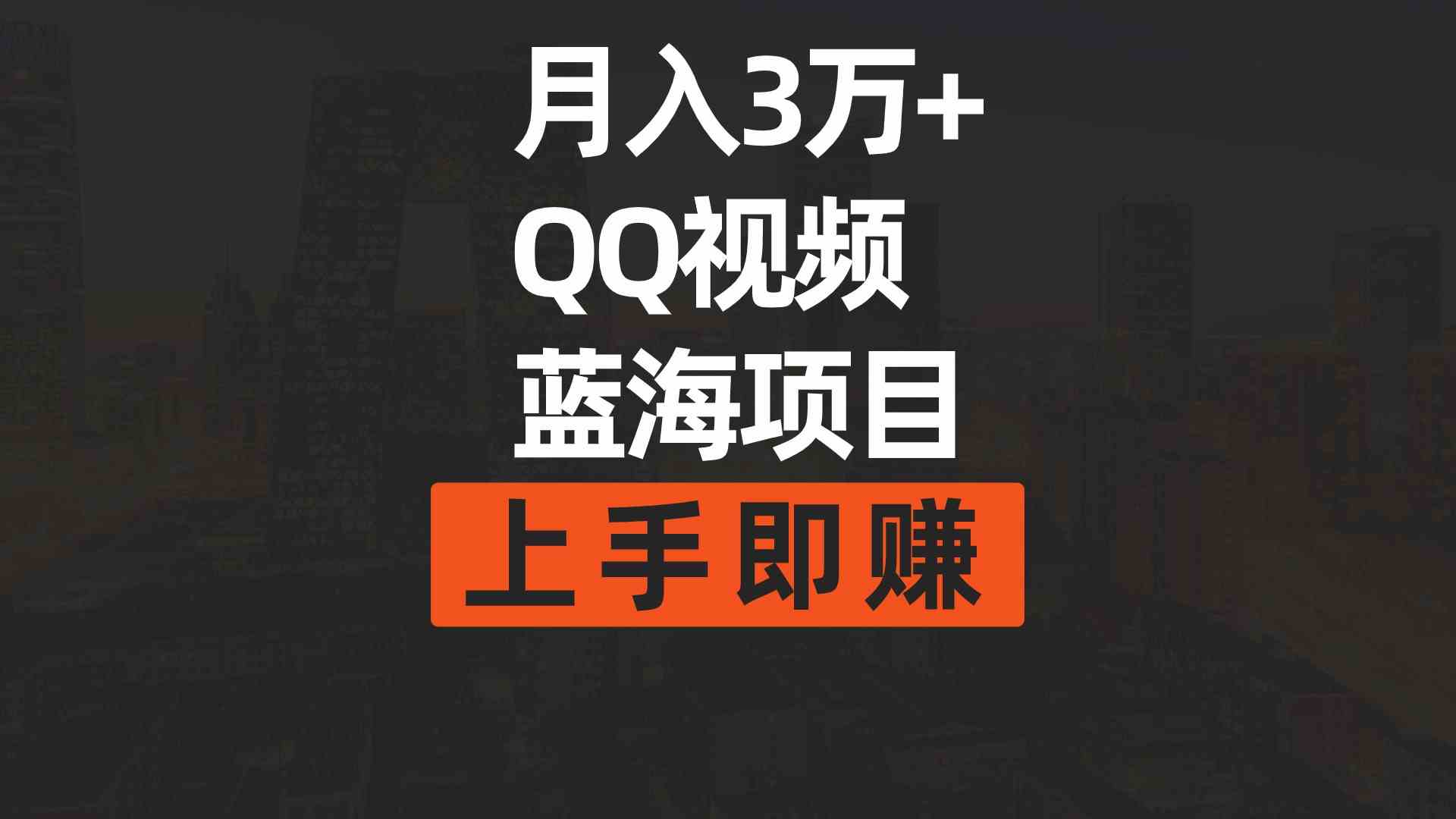 （9503期）月入3万+ 简单搬运去重QQ视频蓝海赛道  上手即赚-学海无涯网