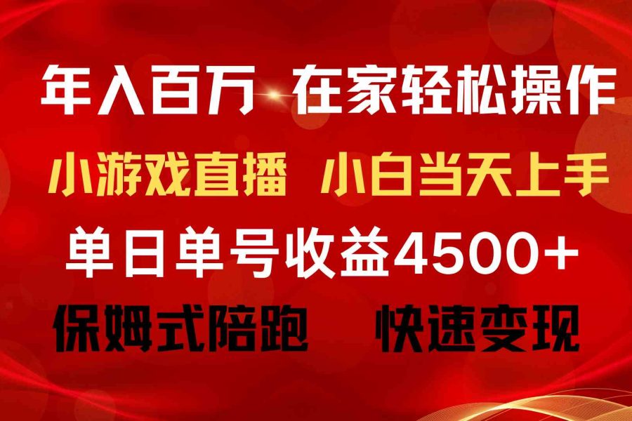 （9533期）年入百万 普通人翻身项目 ，月收益15万+，不用露脸只说话直播找茬类小游…