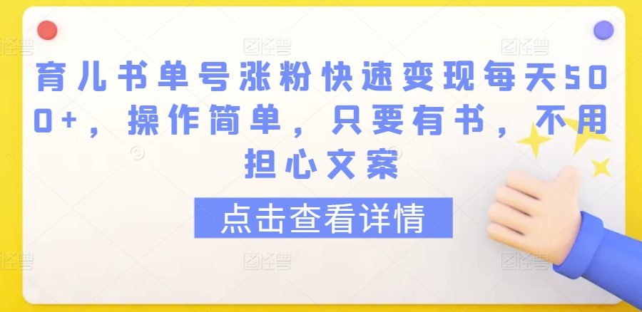 育儿书单号涨粉快速变现每天500+，操作简单，只要有书，不用担心文案