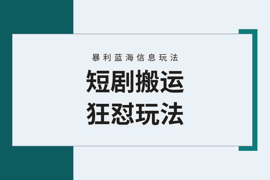 （9558期）【蓝海野路子】视频号玩短剧，搬运+连爆打法，一个视频爆几万收益！附搬…