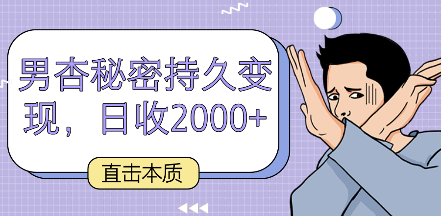直击本质，男杏秘密持久变现，日收2000+