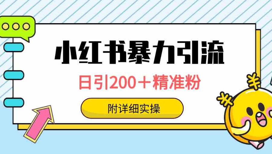 （9582期）小红书暴力引流大法，日引200＋精准粉，一键触达上万人，附详细实操