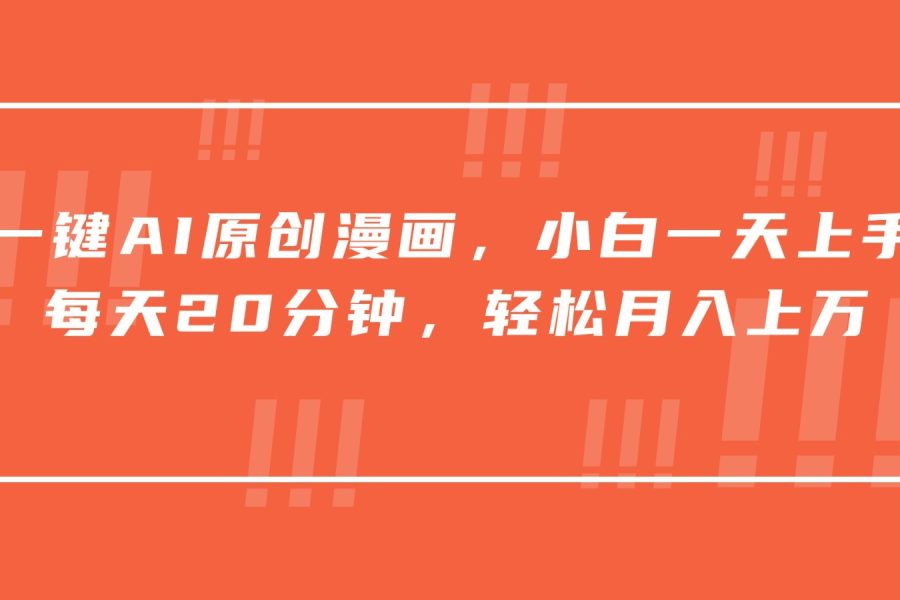 一键AI原创漫画，挂载小说推文，一天20分钟，小白一天上手，日入500+