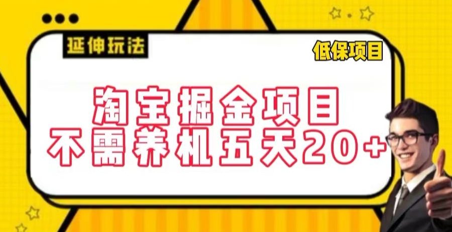淘宝掘金项目，不需养机，五天20+，每天只需要花三四个小时