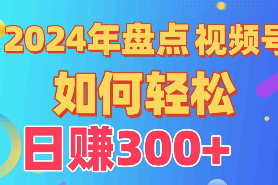 （9648期）盘点视频号创作分成计划，快速过原创日入300+，从0到1完整项目教程！