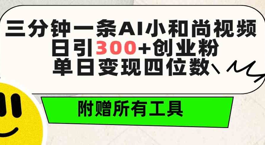 （9742期）三分钟一条AI小和尚视频 ，日引300+创业粉。单日变现四位数 ，附赠全套工具