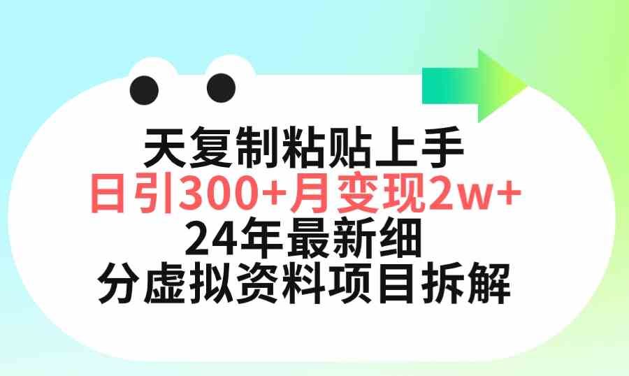 （9764期）三天复制粘贴上手日引300+月变现5位数 小红书24年最新细分虚拟资料项目拆解
