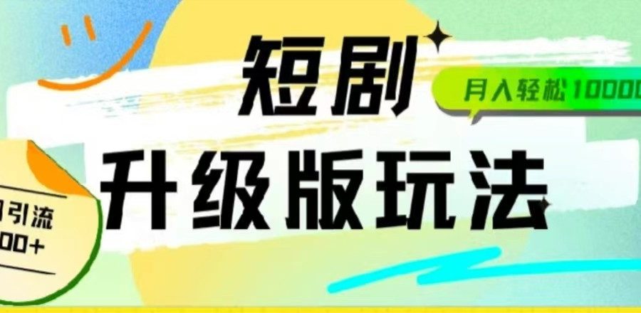 24年短剧全新升级版，机器人自动发短剧，一单9.9，一个群轻松变现4900+