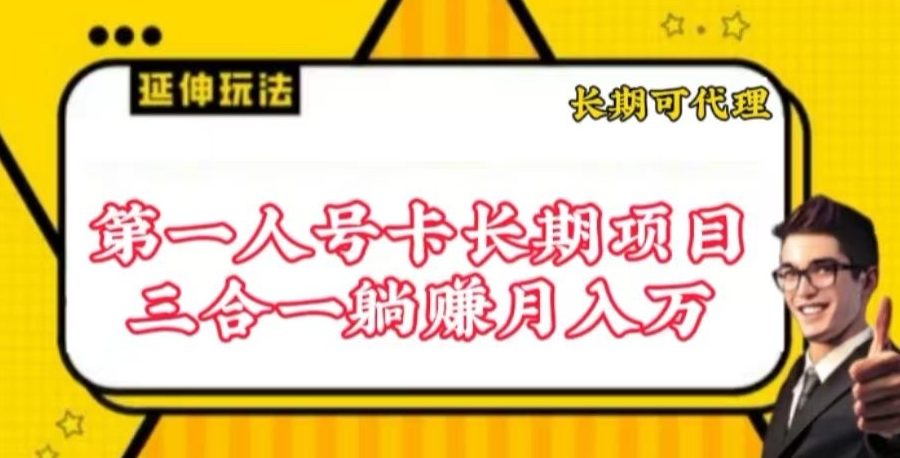 流量卡长期项目，低门槛 人人都可以做，可以撬动高收益