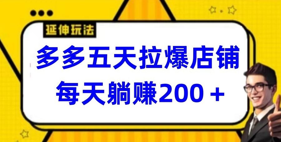 多多五天拉爆店铺，每天躺赚200+