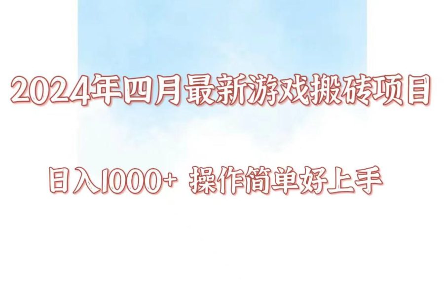 24年4月游戏搬砖项目，日入1000+，可矩阵操作，简单好上手。