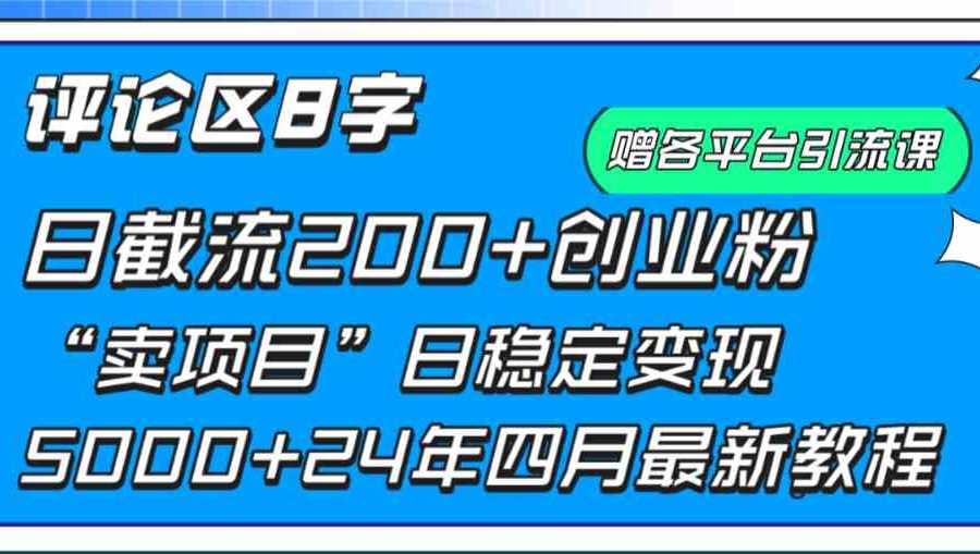 （9851期）评论区8字日载流200+创业粉  日稳定变现5000+24年四月最新教程！
