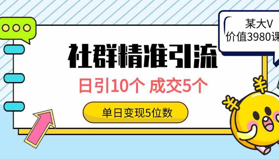 （9870期）社群精准引流高质量创业粉，日引10个，成交5个，变现五位数