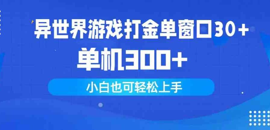 （9889期）异世界游戏打金单窗口30+单机300+小白轻松上手