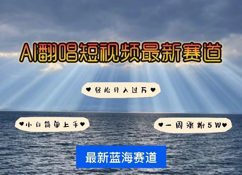 AI翻唱短视频最新赛道，一周轻松涨粉5W，小白即可上手，轻松月入过万