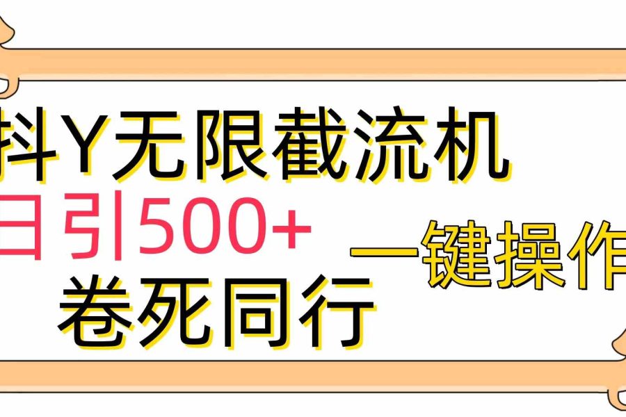 （9972期）[最新技术]抖Y截流机，日引500+