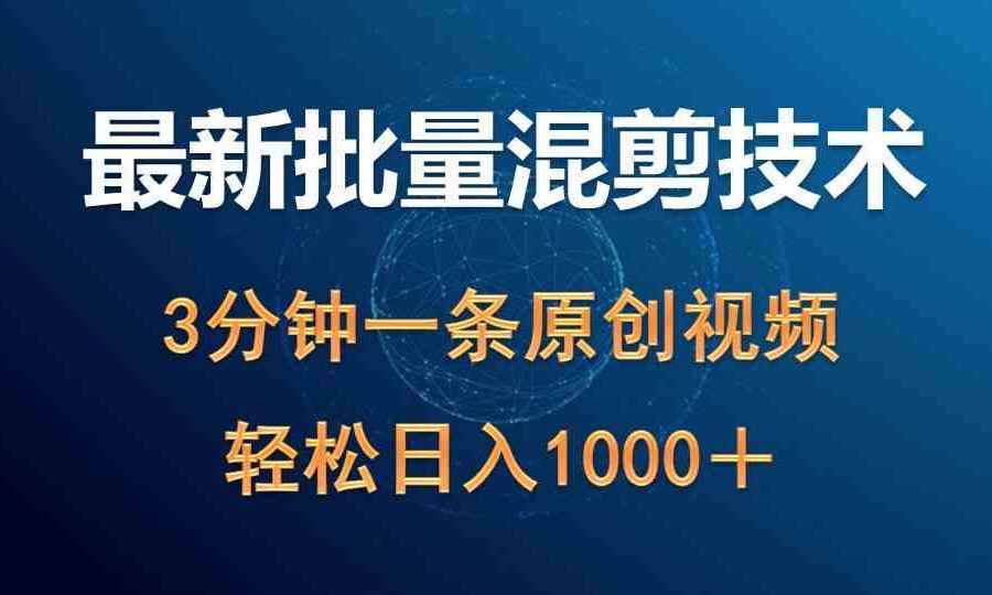 （9982期）最新批量混剪技术撸收益热门领域玩法，3分钟一条原创视频，轻松日入1000＋