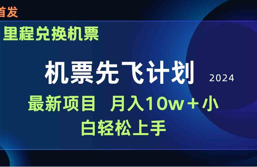 （9983期）用里程积分兑换机票售卖赚差价，纯手机操作，小白兼职月入10万+