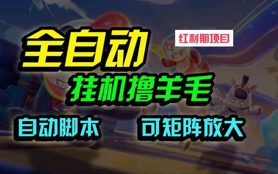 （9991期）全自动挂机撸金，纯撸羊毛，单号20米，有微信就行，可矩阵批量放大