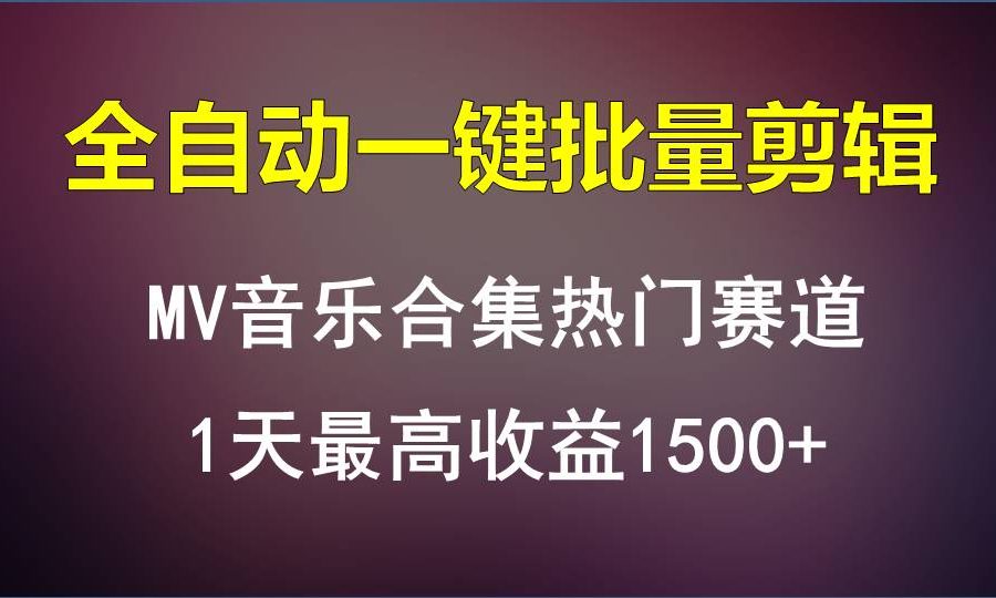 MV音乐合集热门赛道，全自动一键批量剪辑，1天最高收益1500+