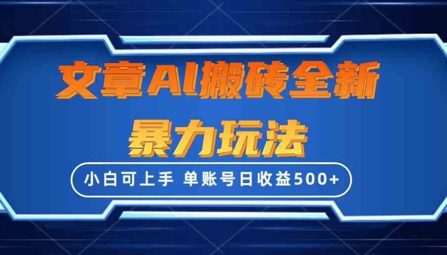 （10057期）文章搬砖全新暴力玩法，单账号日收益500+,三天100%不违规起号，小白易上手