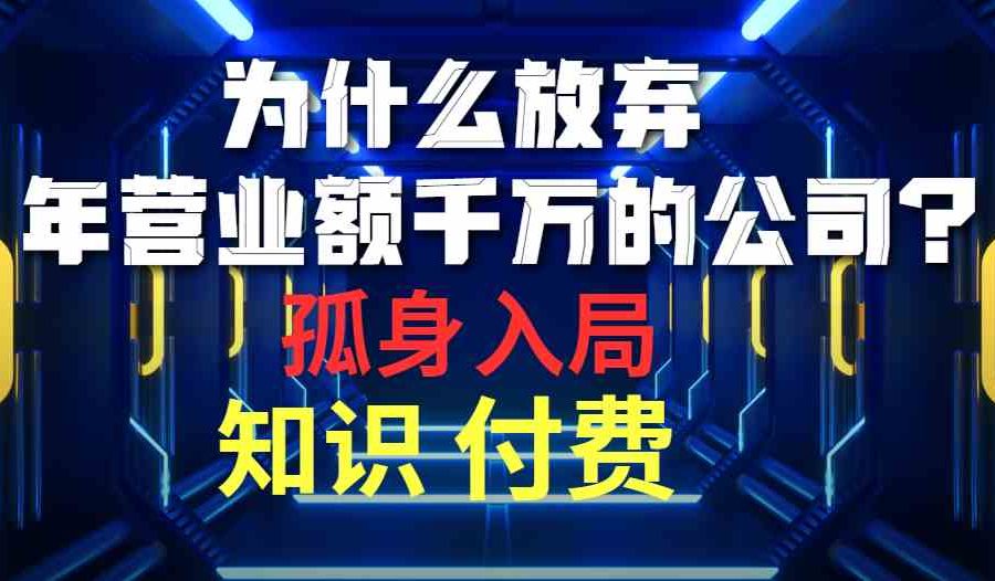 （10070期）为什么放弃年营业额千万的公司 孤身入局知识付费赛道