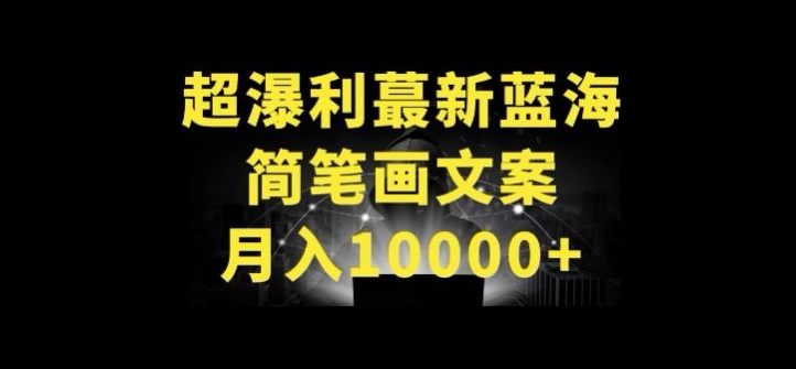 超暴利最新蓝海简笔画配加文案 月入10000+-51创业网