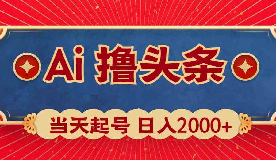 （10095期）Ai撸头条，当天起号，第二天见收益，日入2000+