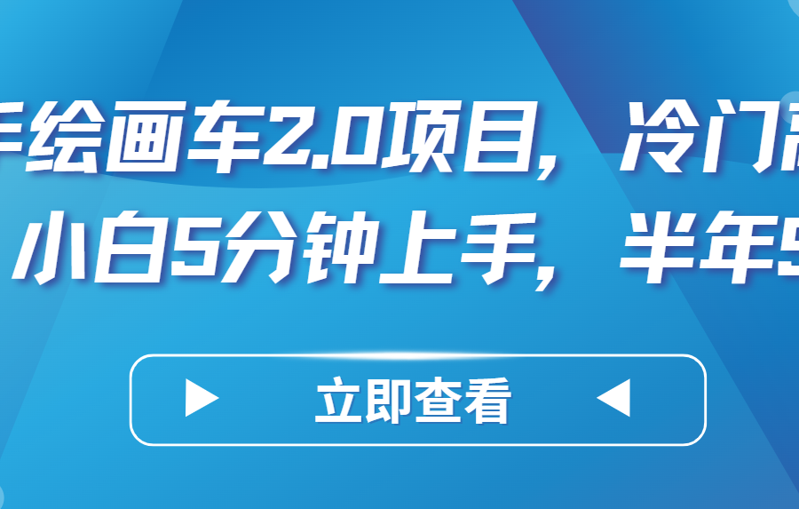 AI手绘画车2.0项目，冷门高需求，小白5分钟上手，半年5W+
