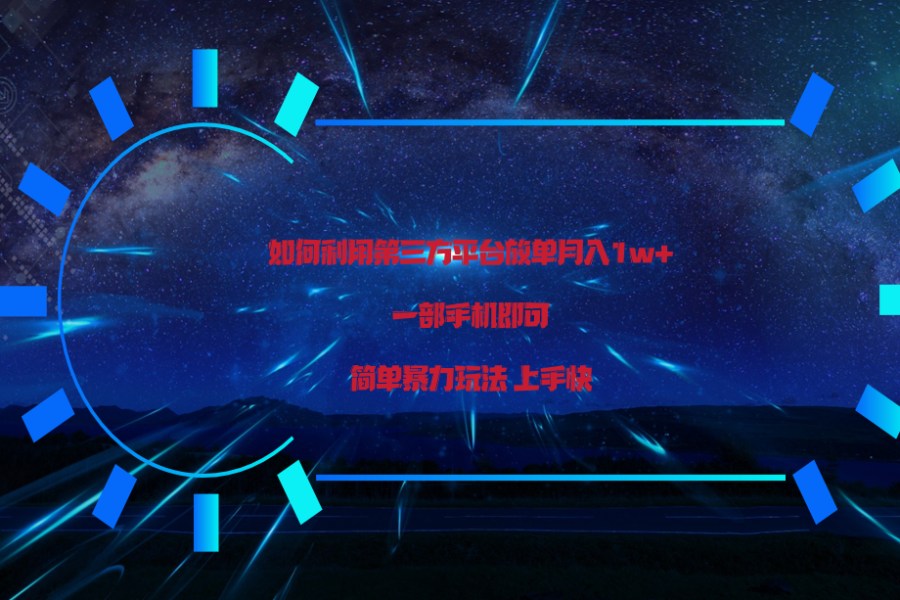 利用第三方放单平台实行变现月入1w+，简单暴利上手快，一部手机即可！