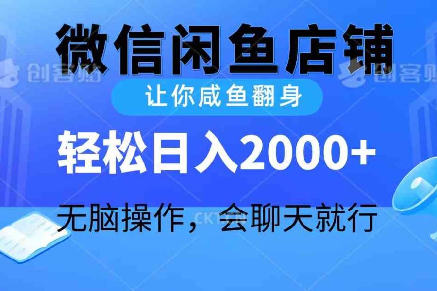 （10136期）2024微信闲鱼店铺，让你咸鱼翻身，轻松日入2000+，无脑操作，会聊天就行