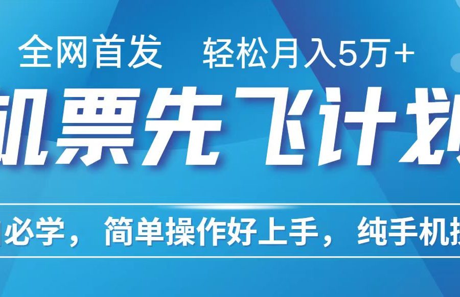 里程积分兑换机票售卖赚差价，利润空间巨大，纯手机操作，小白兼职月入10万+