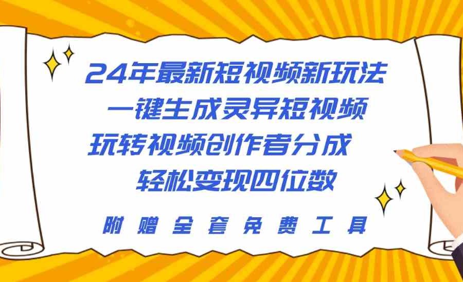 （10153期）24年最新短视频新玩法，一键生成灵异短视频，玩转视频创作者分成  轻松…