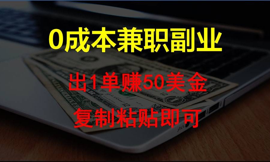 复制粘贴发帖子，赚老外钱一单50美金，0成本兼职副业