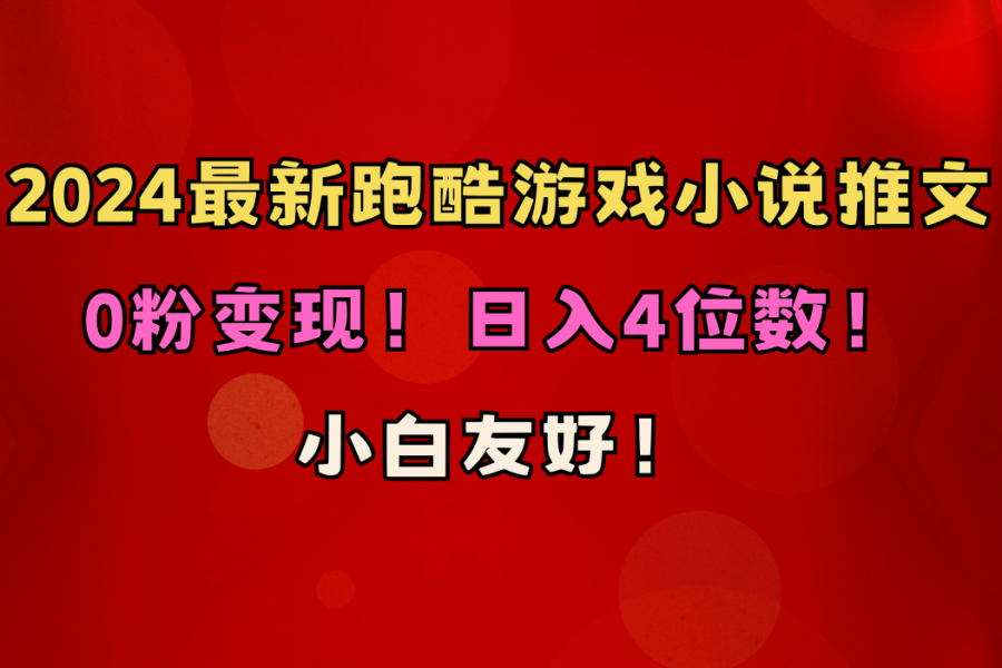 （10305期）小白友好！0粉变现！日入4位数！跑酷游戏小说推文项目（附千G素材）