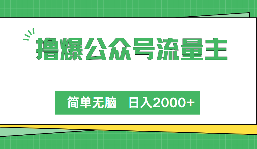 （10310期）撸爆公众号流量主，简单无脑，单日变现2000+